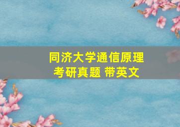 同济大学通信原理考研真题 带英文